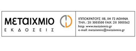 Ανακοίνωση των εκδόσεων ΜΕΤΑΙΧΜΙΟ